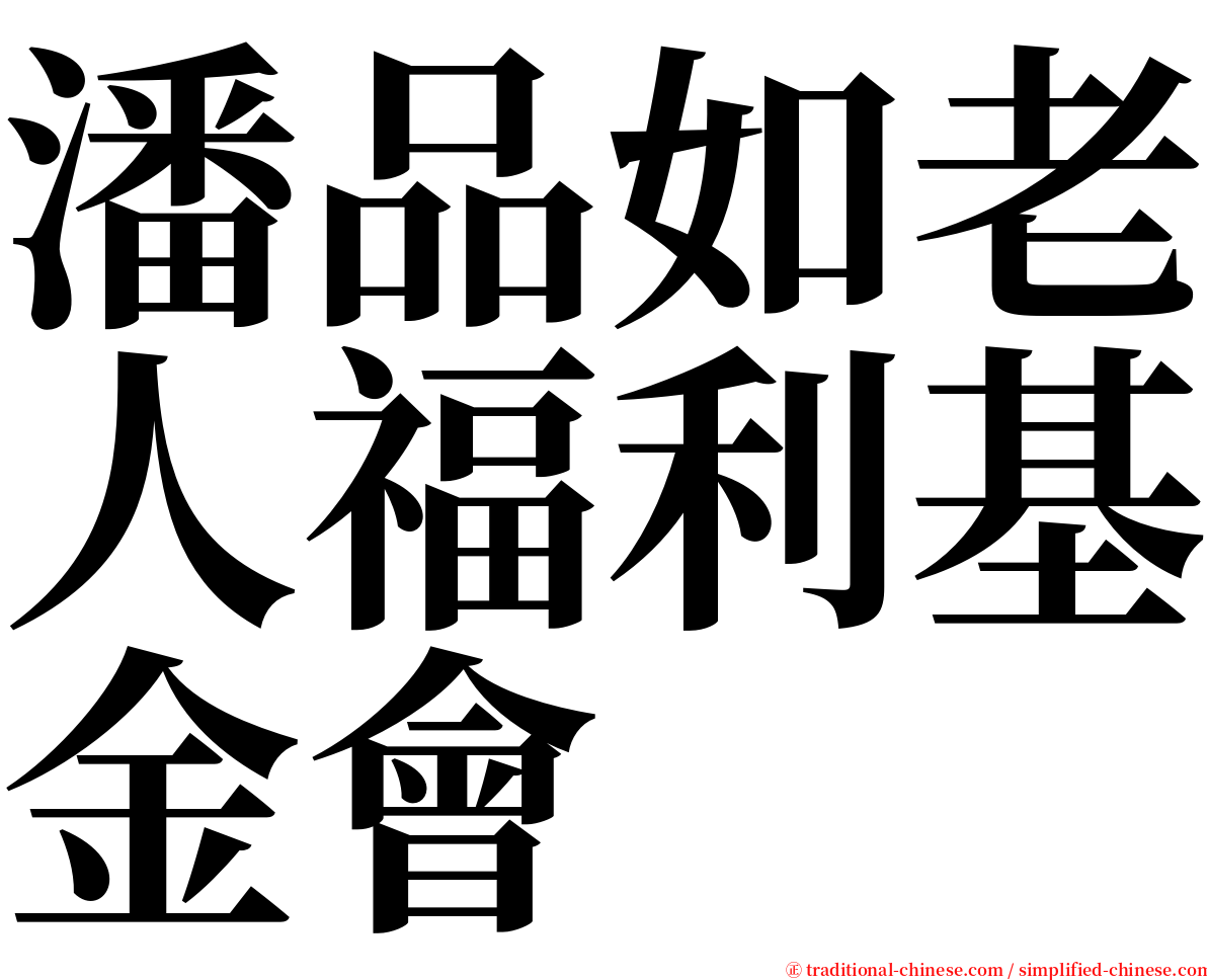 潘品如老人福利基金會 serif font