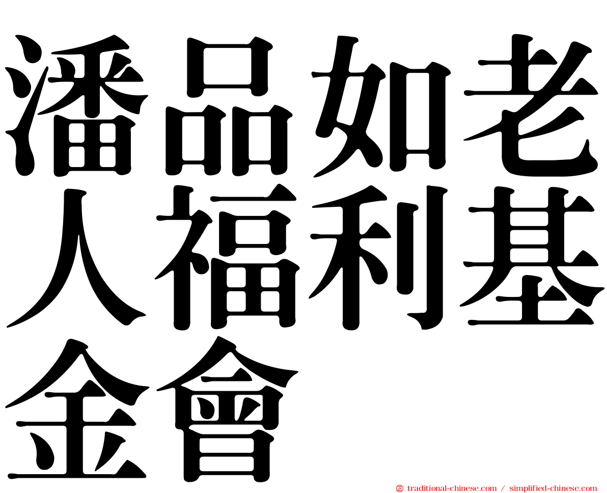 潘品如老人福利基金會