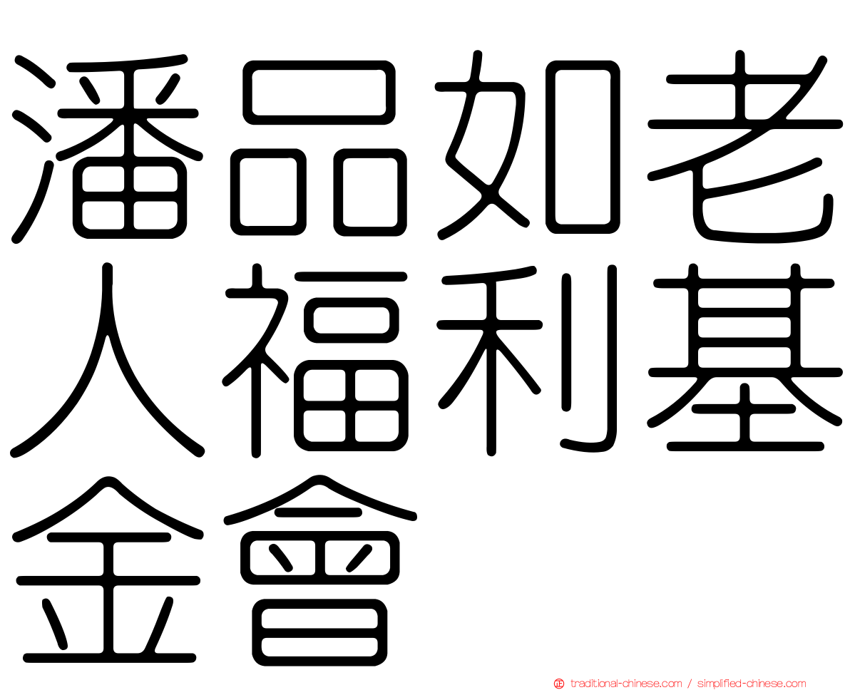 潘品如老人福利基金會