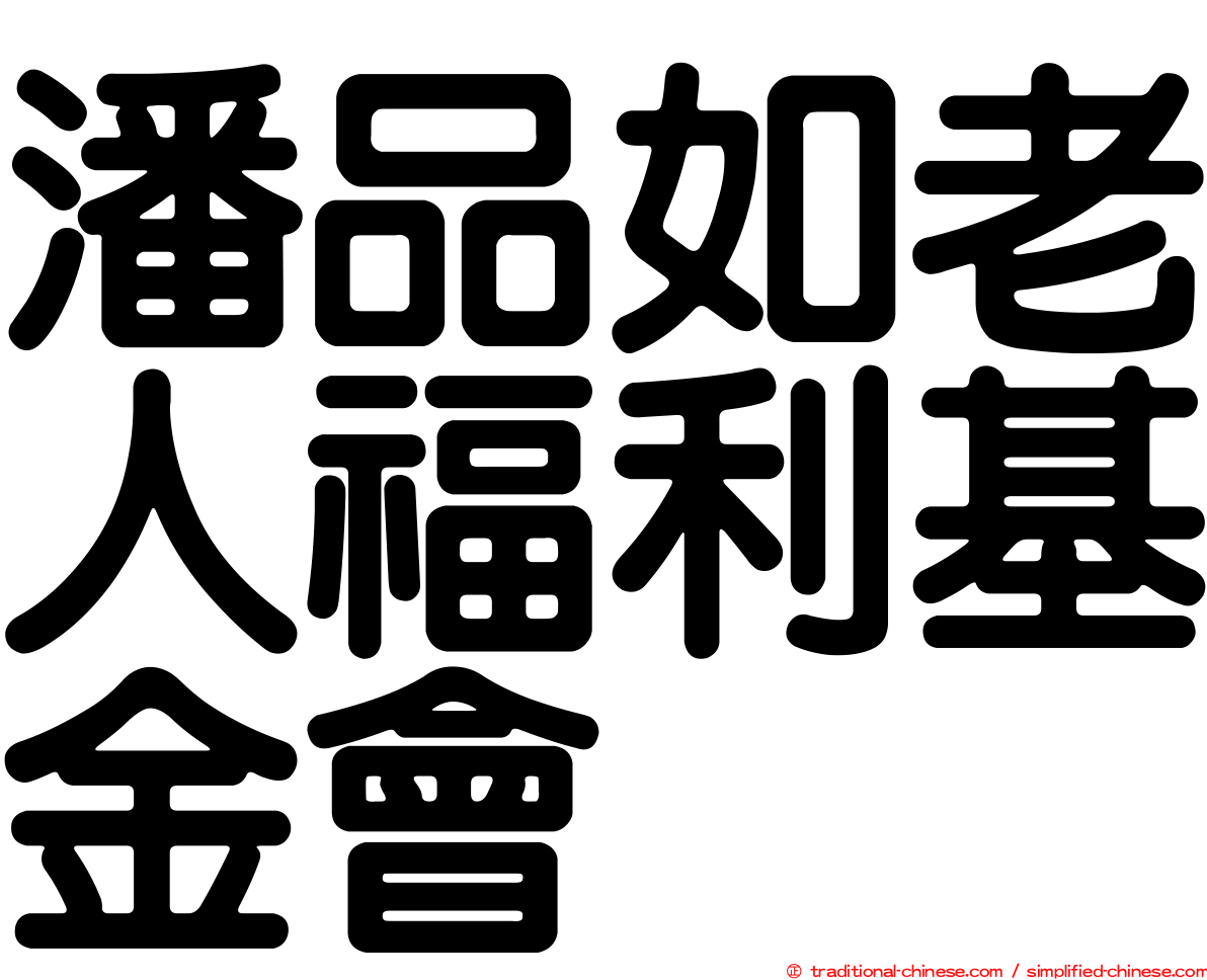 潘品如老人福利基金會