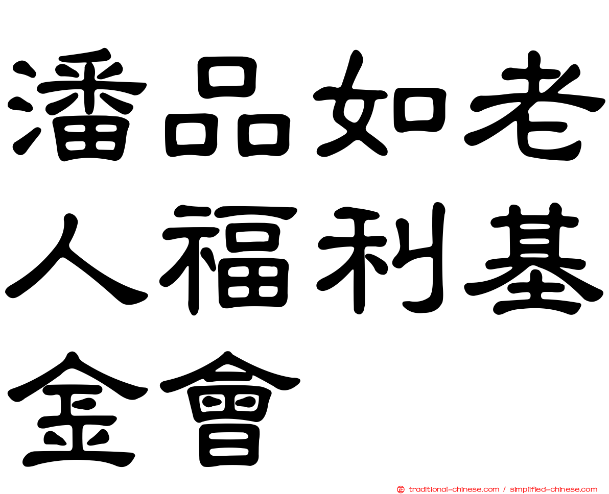 潘品如老人福利基金會