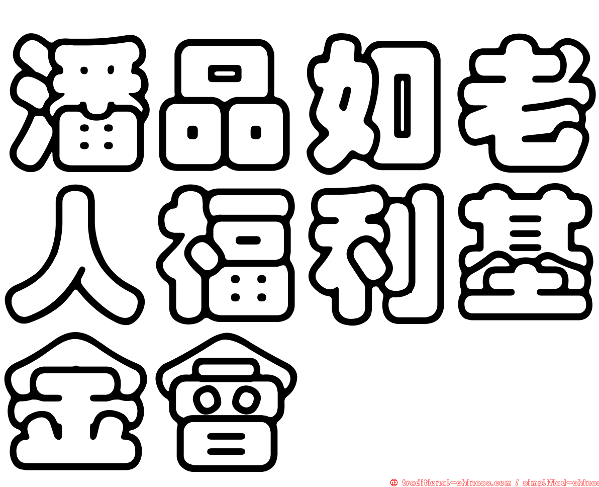 潘品如老人福利基金會