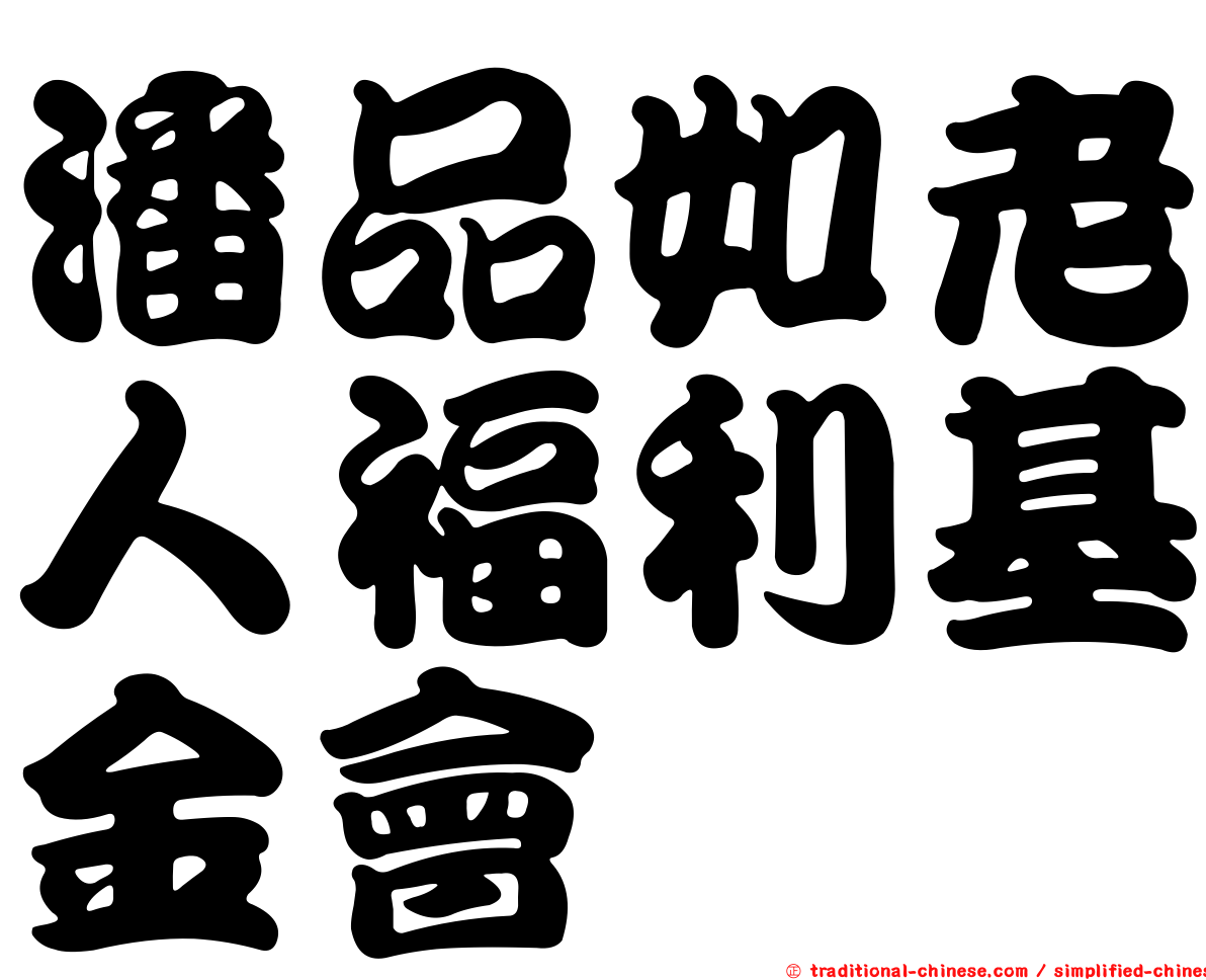 潘品如老人福利基金會