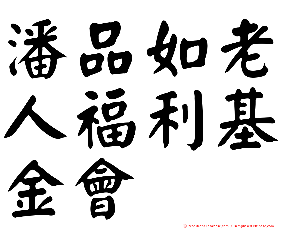 潘品如老人福利基金會