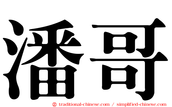 潘哥