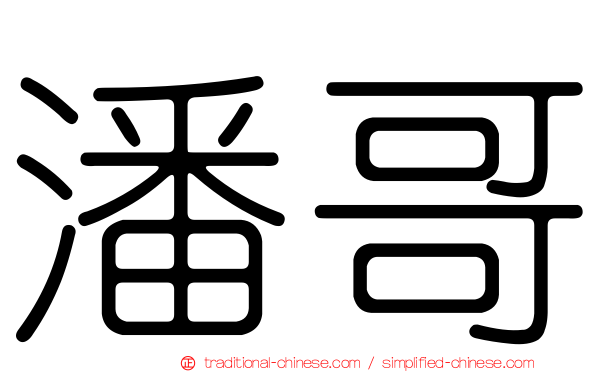 潘哥