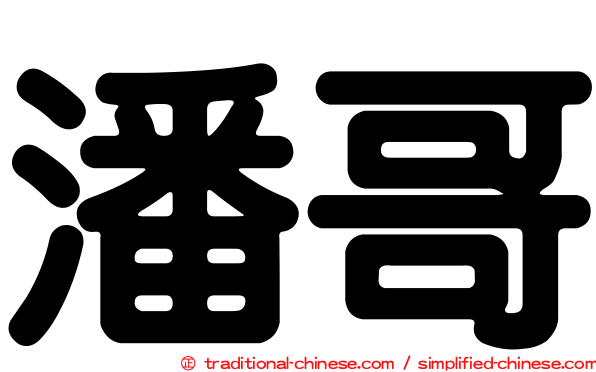 潘哥
