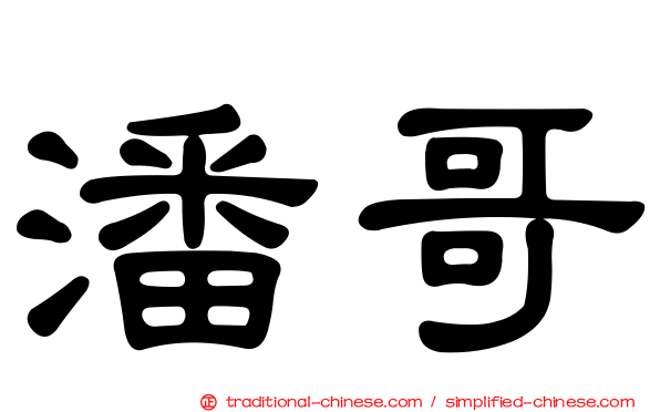 潘哥