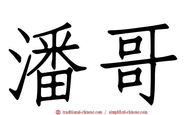 潘哥