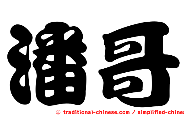 潘哥