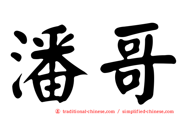 潘哥