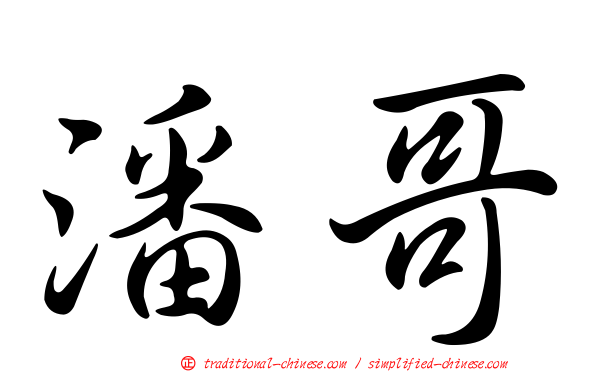 潘哥