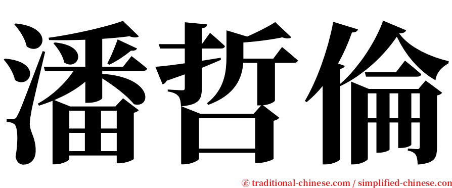 潘哲倫 serif font