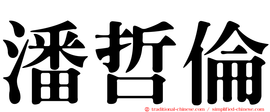 潘哲倫