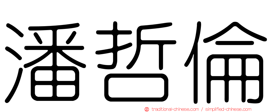 潘哲倫
