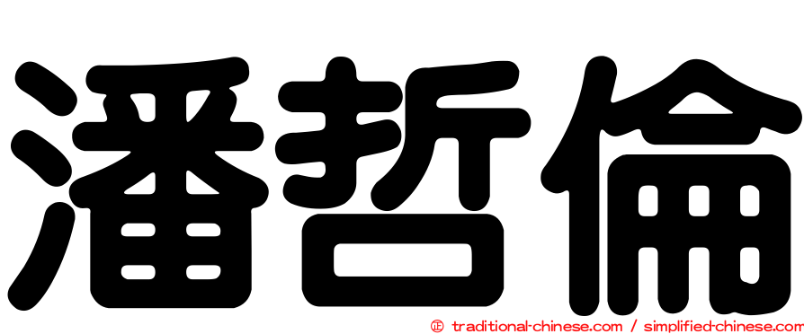 潘哲倫