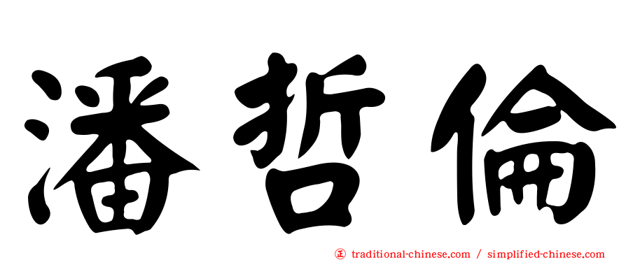 潘哲倫