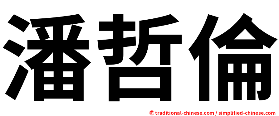 潘哲倫