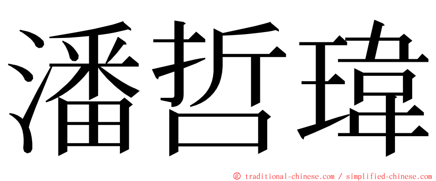 潘哲瑋 ming font