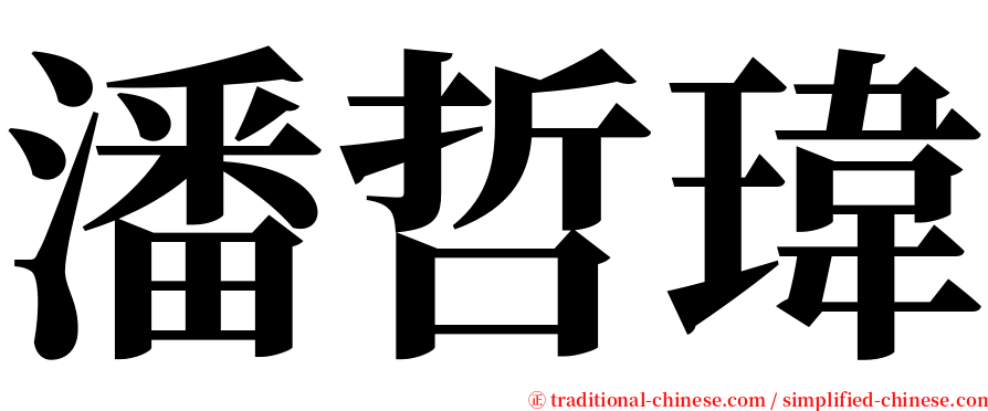 潘哲瑋 serif font