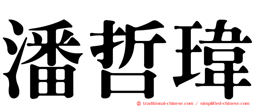 潘哲瑋