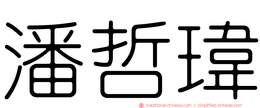 潘哲瑋