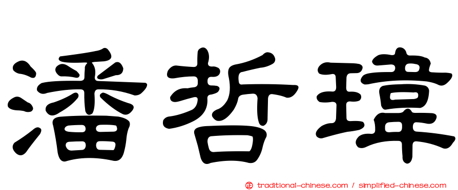 潘哲瑋