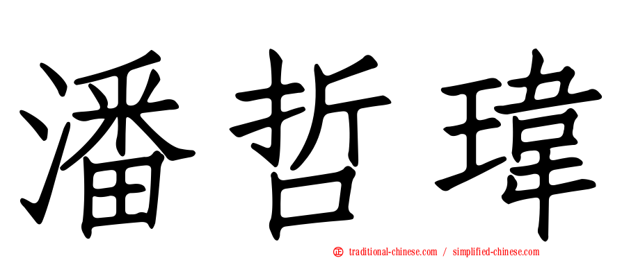潘哲瑋