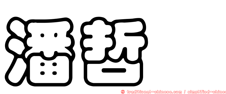 潘哲瑋