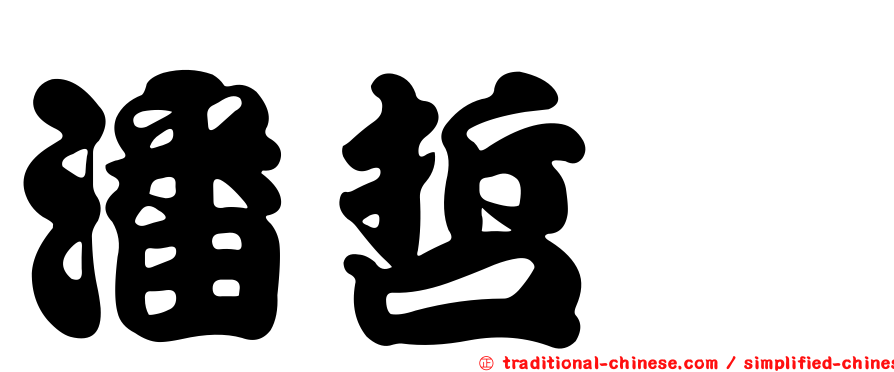 潘哲瑋