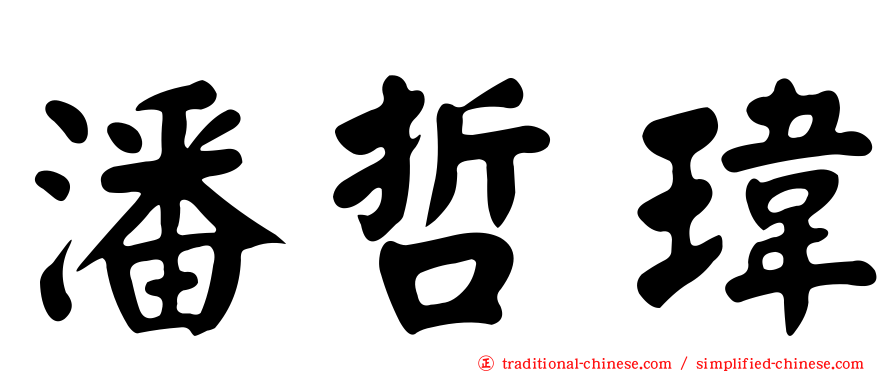 潘哲瑋