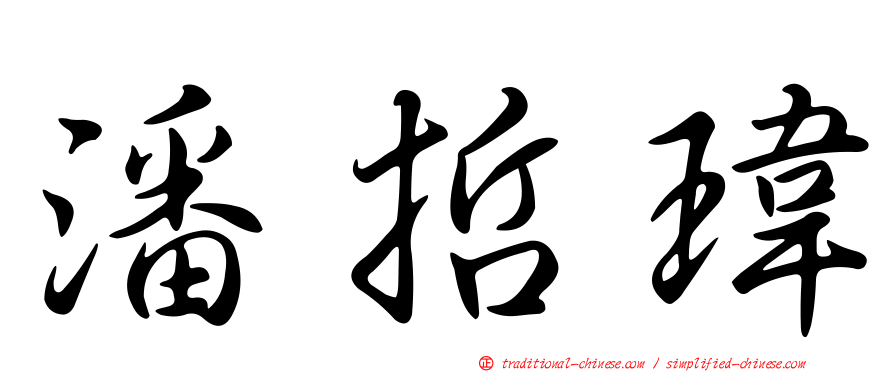 潘哲瑋