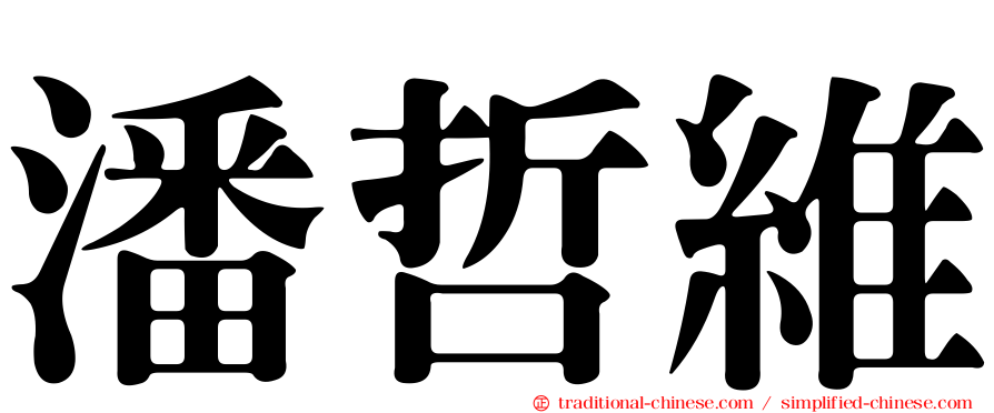 潘哲維