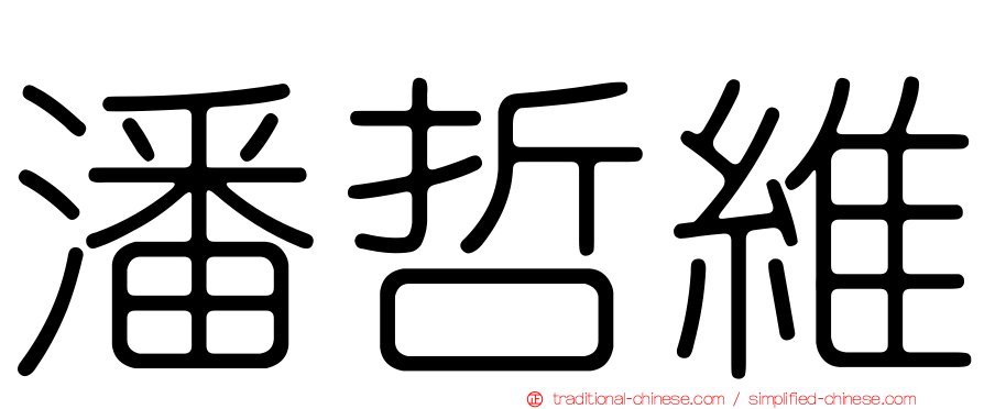 潘哲維