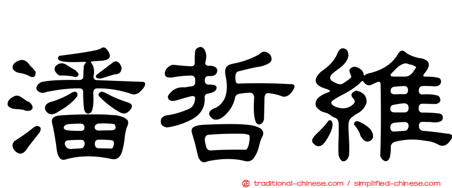 潘哲維