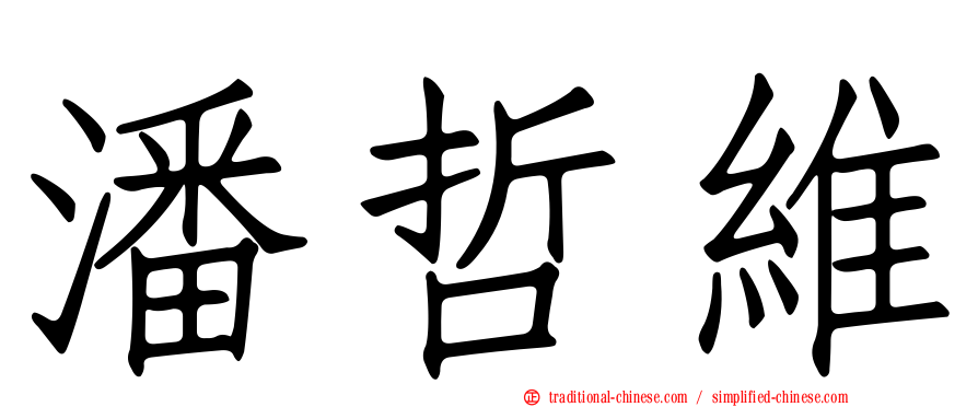 潘哲維