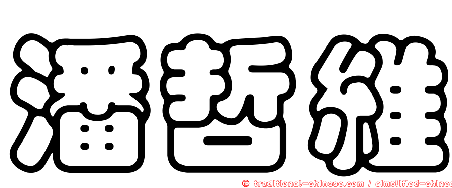 潘哲維
