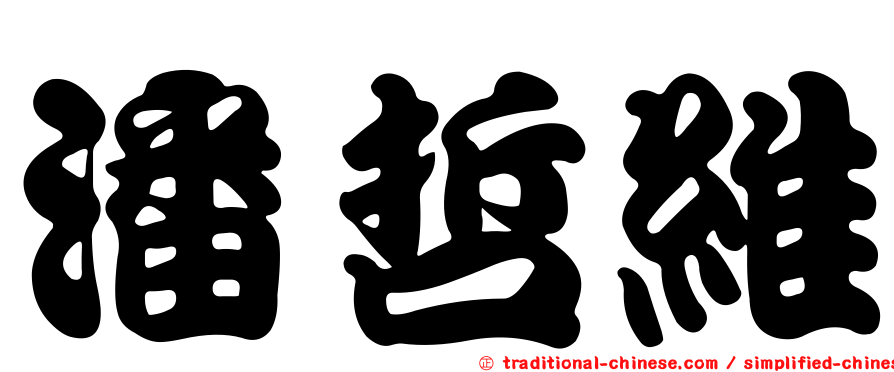 潘哲維