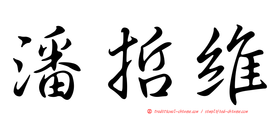 潘哲維