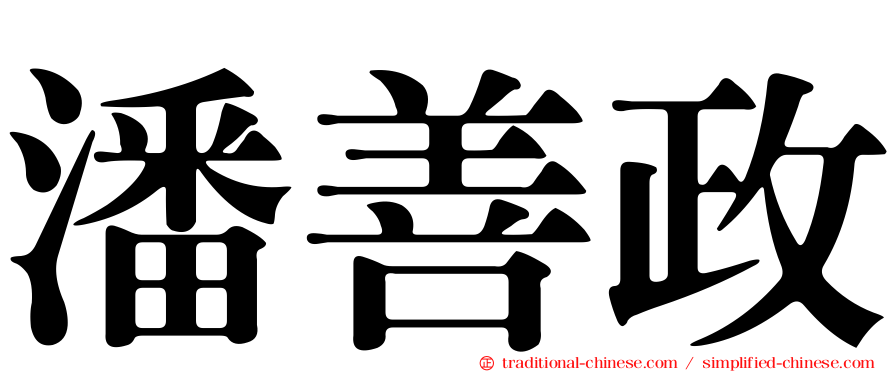 潘善政