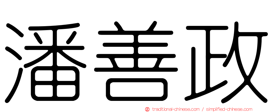 潘善政