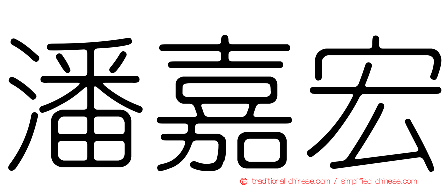 潘嘉宏