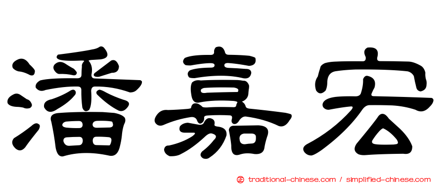 潘嘉宏