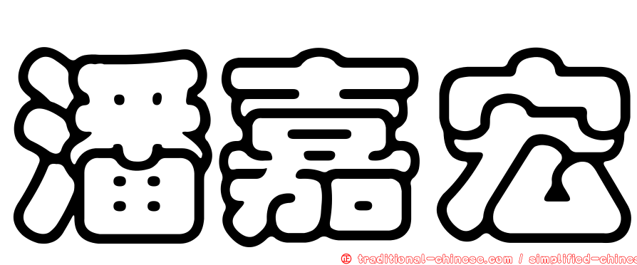潘嘉宏