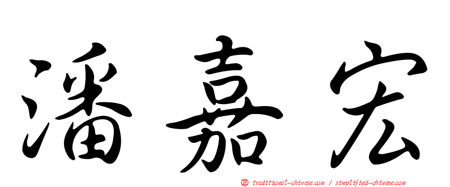 潘嘉宏