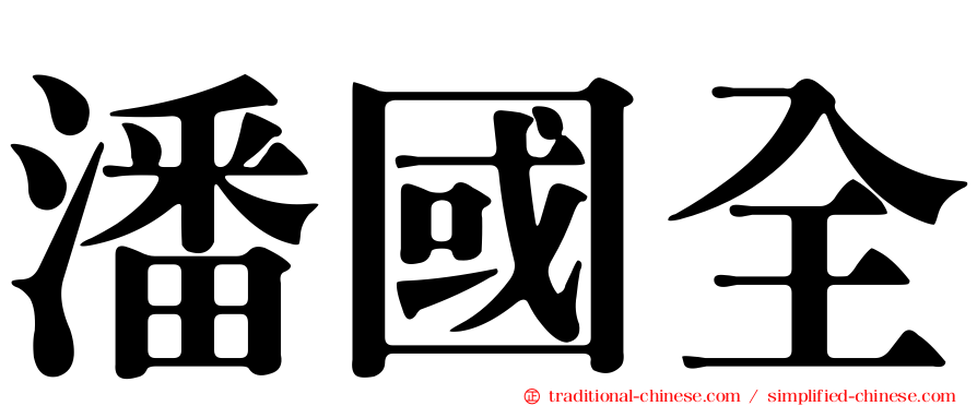 潘國全