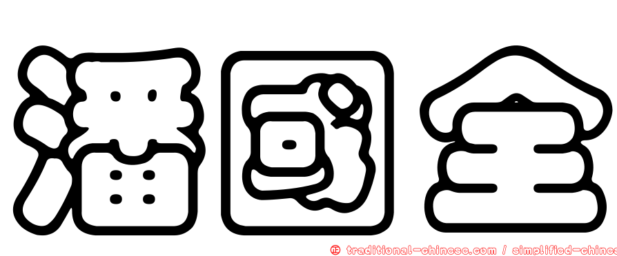潘國全