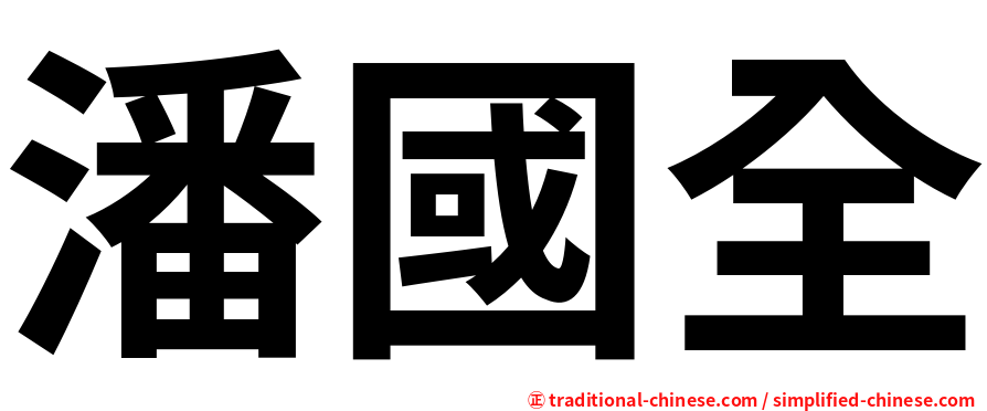 潘國全