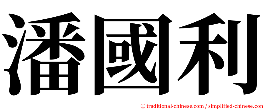 潘國利 serif font