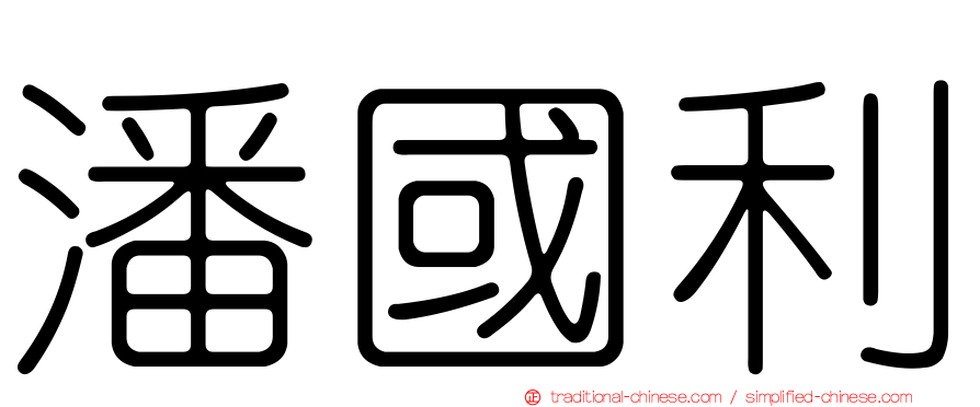 潘國利